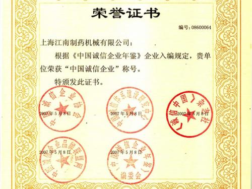 中国诚信企业称号