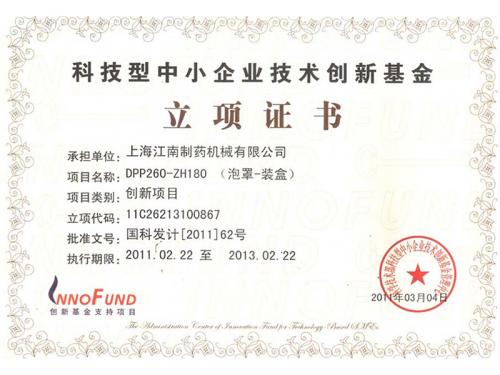 科技型中小企业技术创新基金立项证书