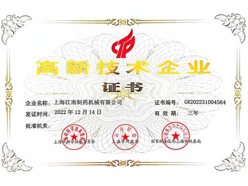 高新技术企业