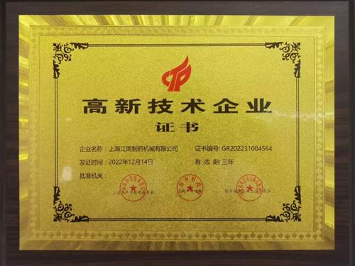 高新技术企业