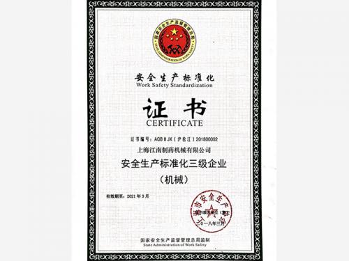 安全生产标准化三级企业