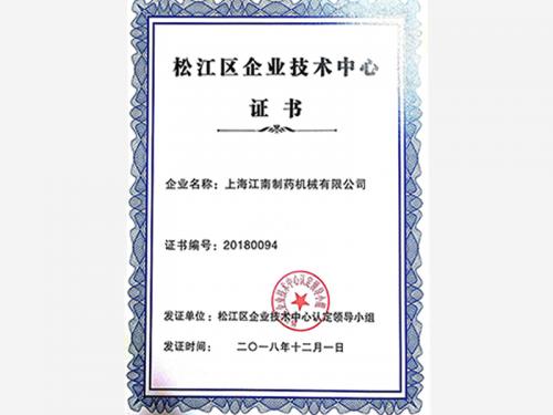 松江企业技术中心证书
