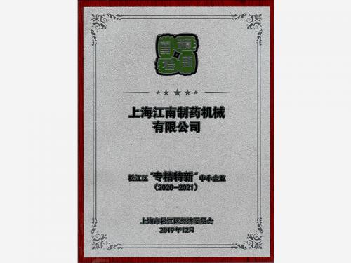 专精特新2020-2021